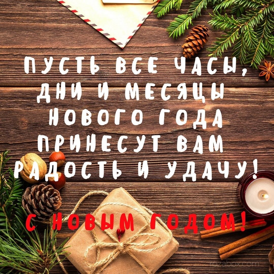 Счастья в новом году стильные