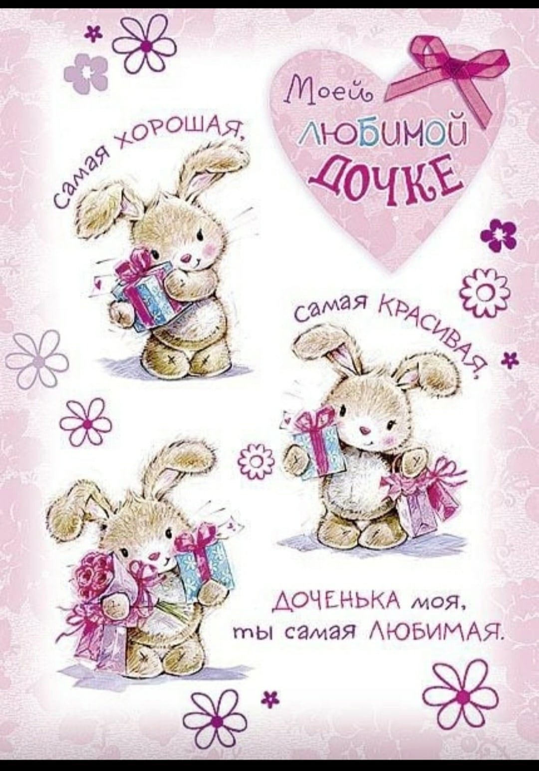 Открытка любимой дочери