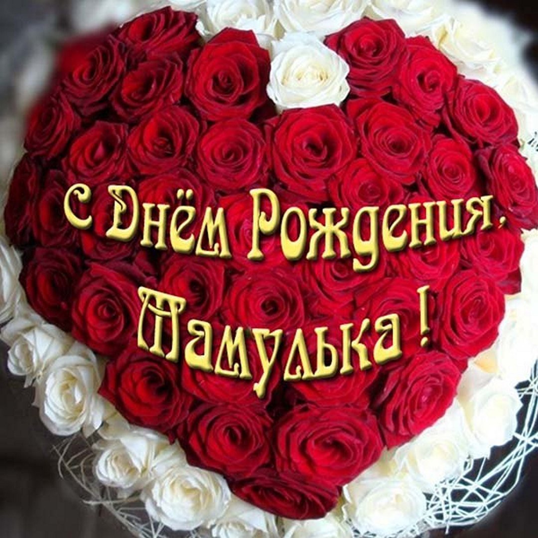 С днём рождения мамочка нежные