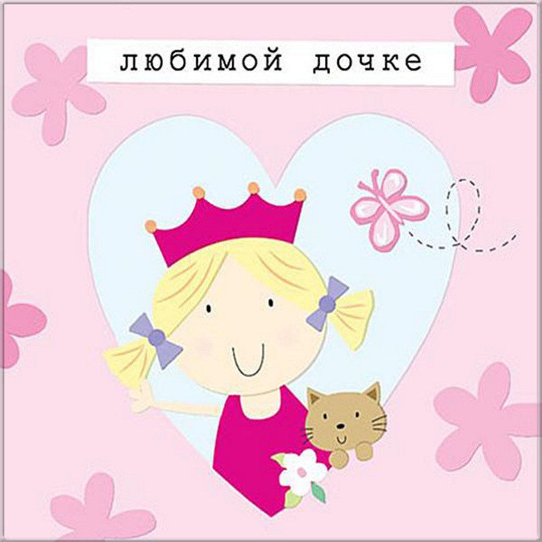 С любимой доченьке