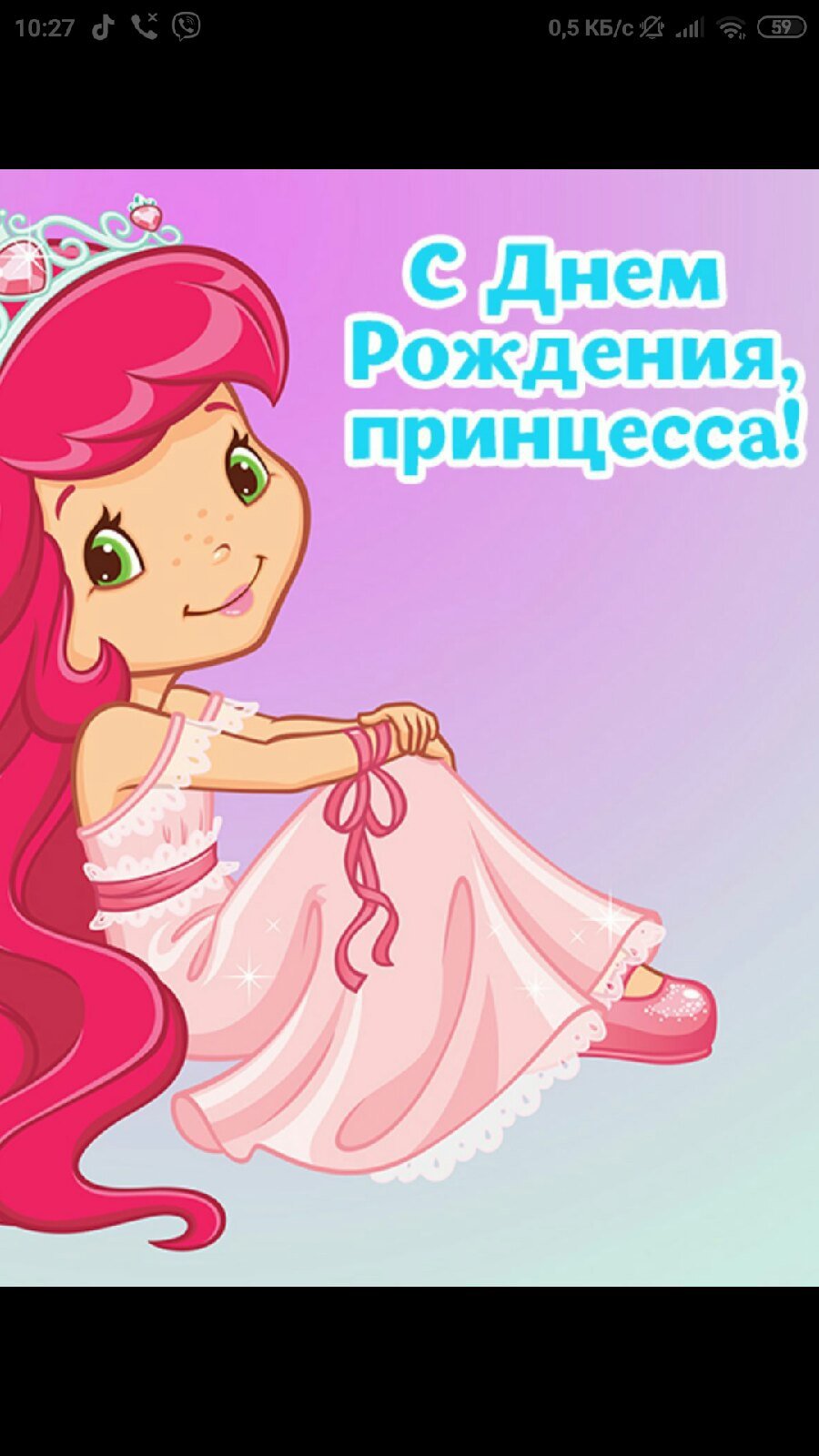 Поздравляем принцессу с днем рождения