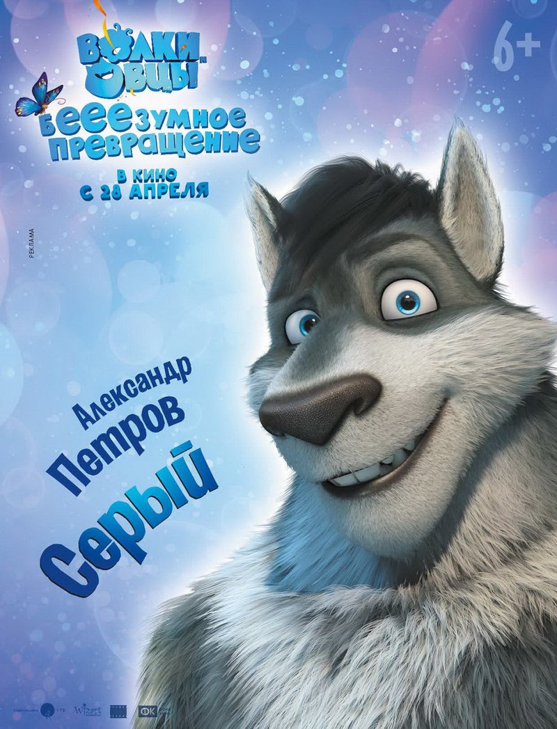 Волки и овцы бе-е-е-зумное превращение