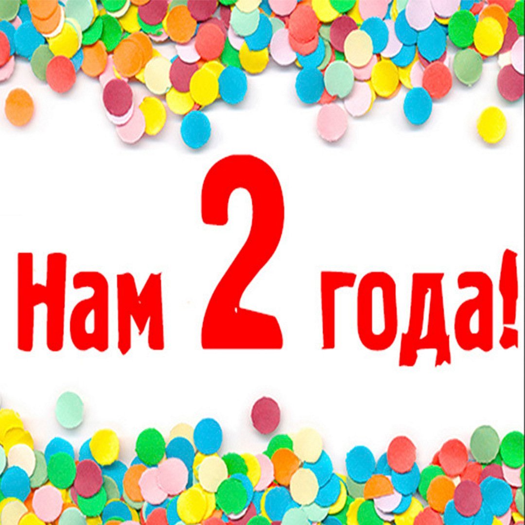 Поздравления с днём рождения 2 года