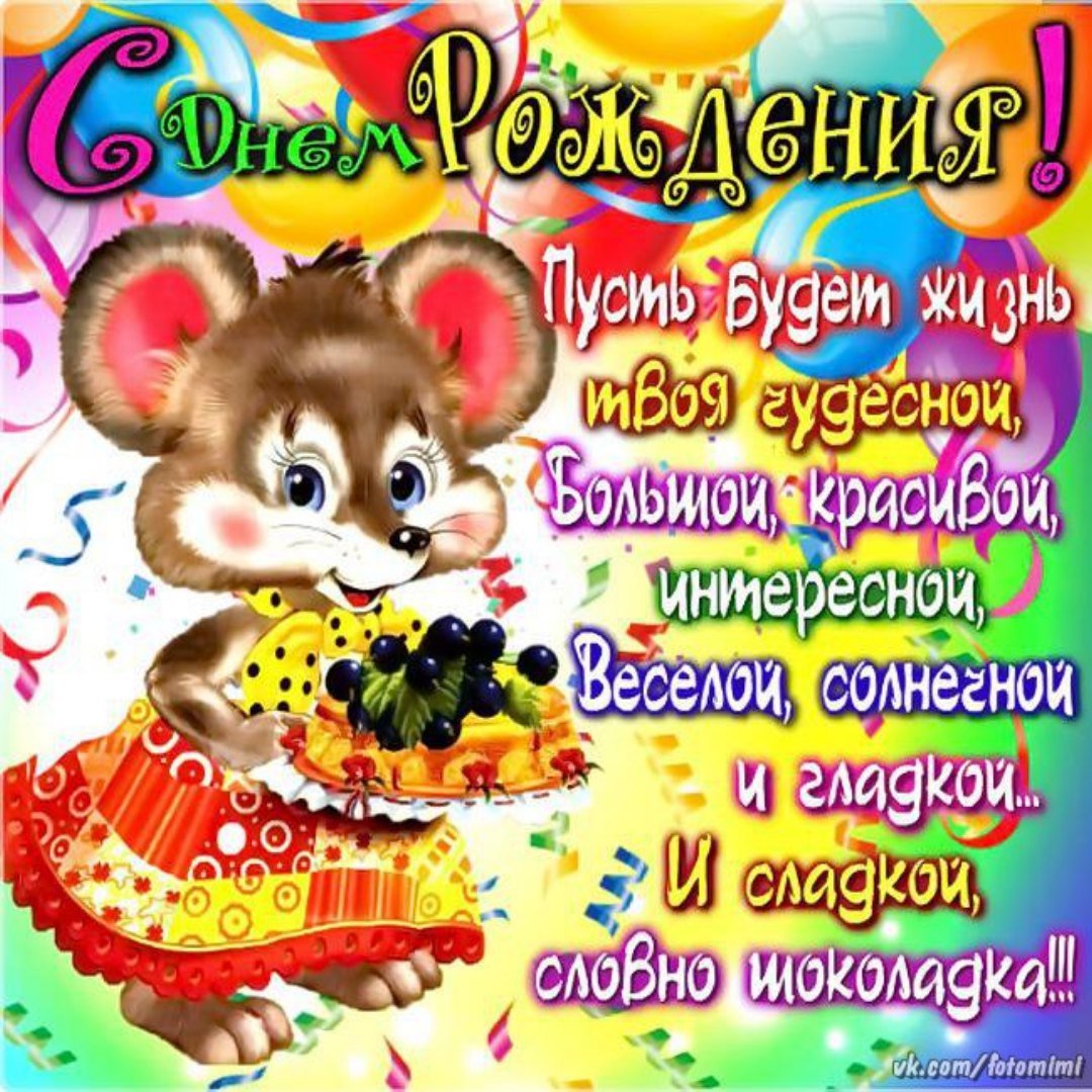 С днём рождения 1 годик девочке