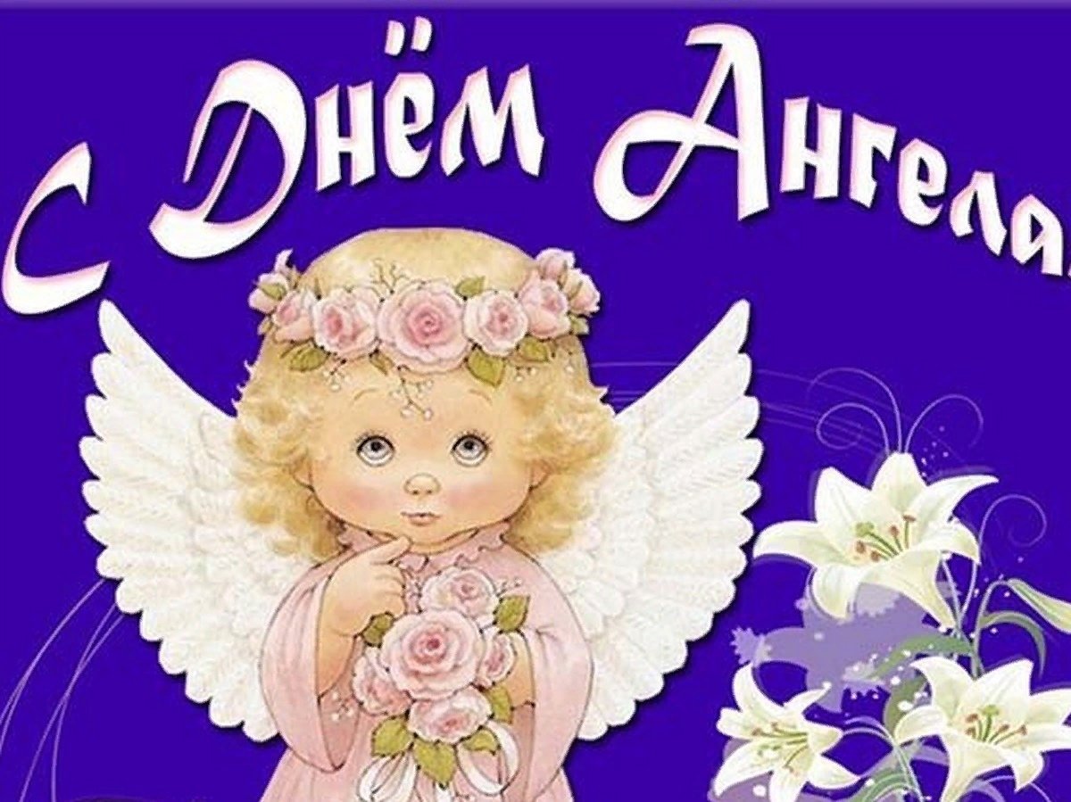 День ангела
