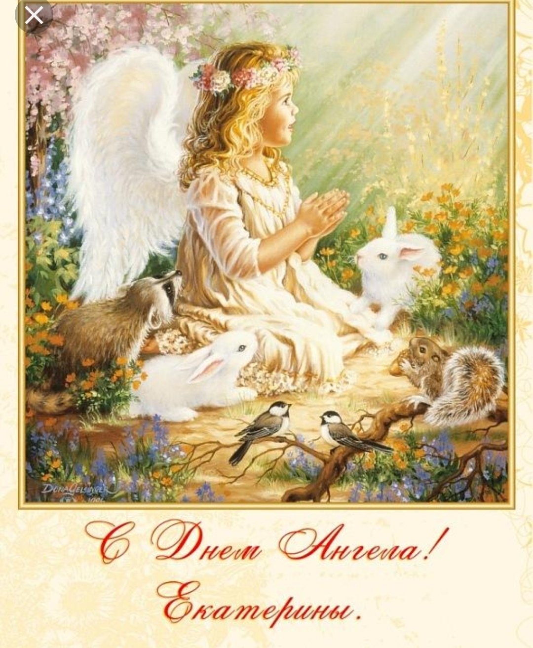 С днём ангела Елена