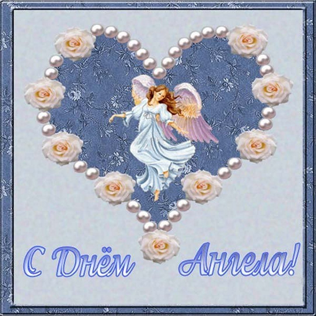 Открытка "с днем ангела"