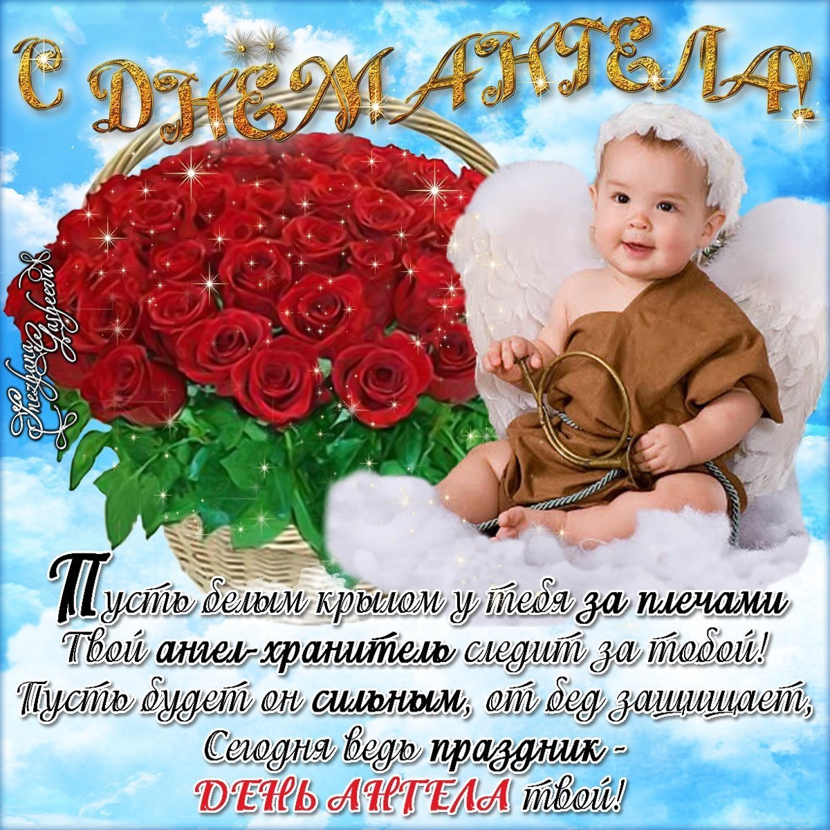 Поздравление с именинами