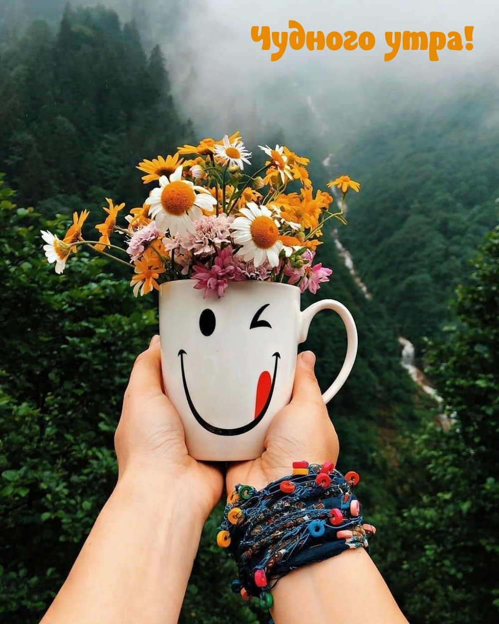 Позитивного утра