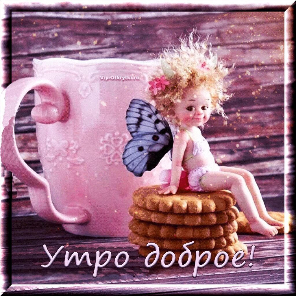 Открытки с добрым утром