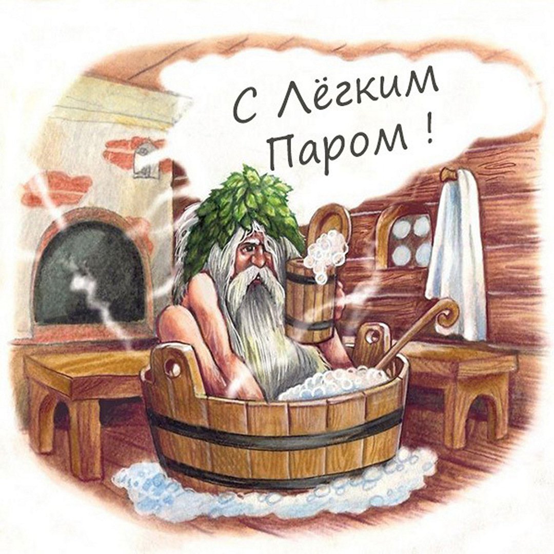 Здоровья с легким паром