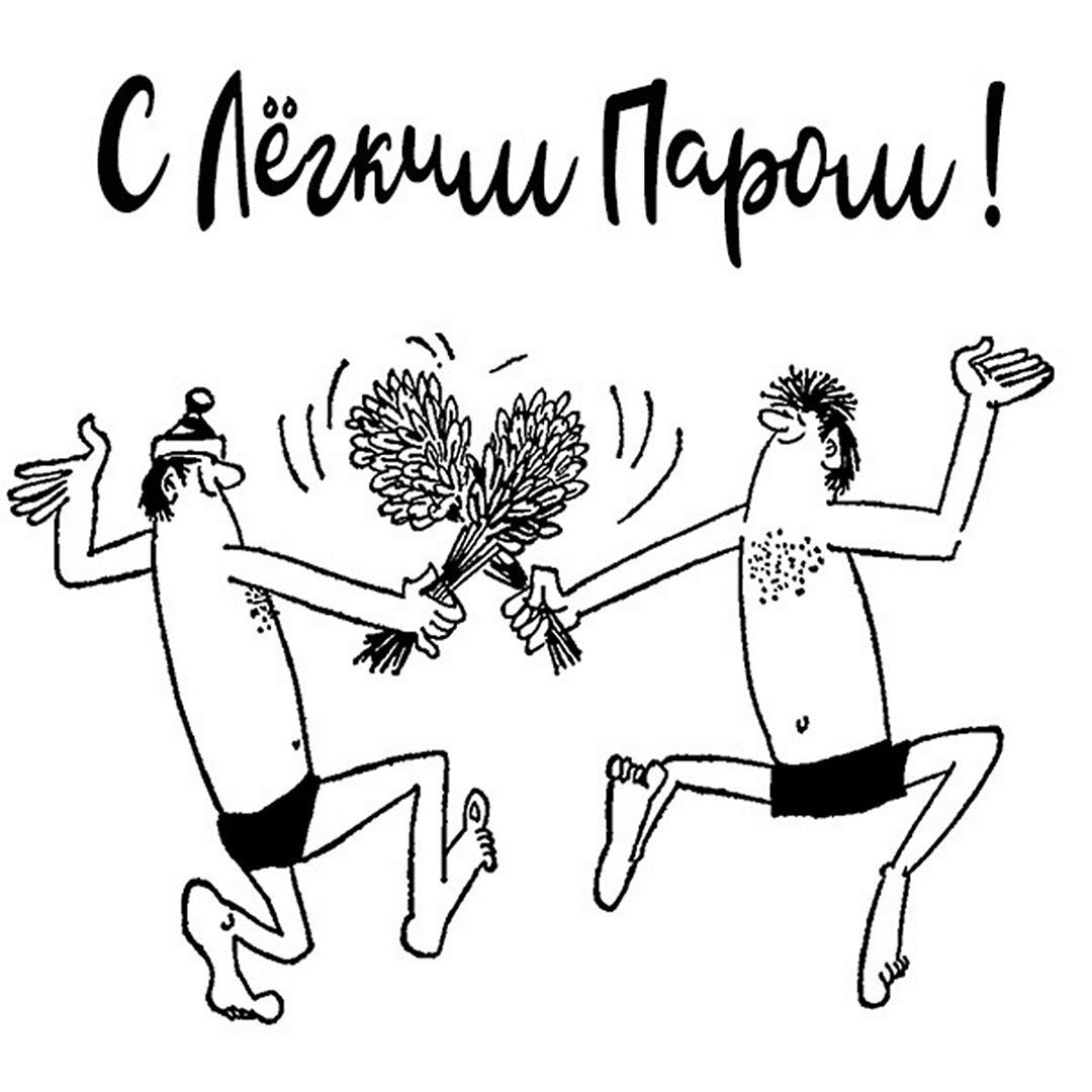 Пожелания легкого пара прикольные