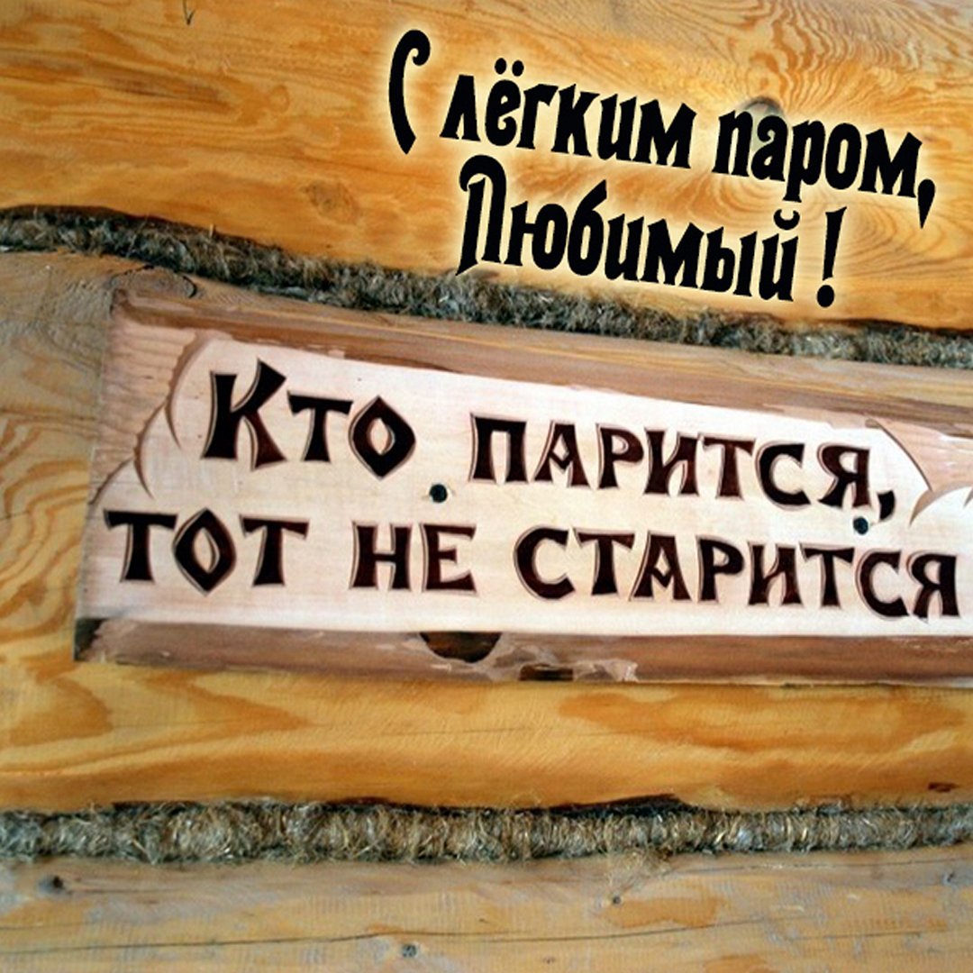 С лёгким паром
