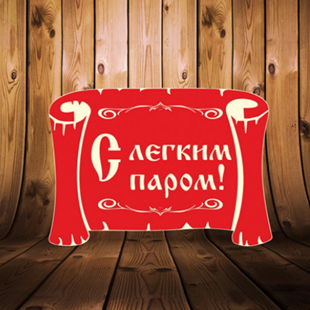 Открытка с лёгким паром для мужчины