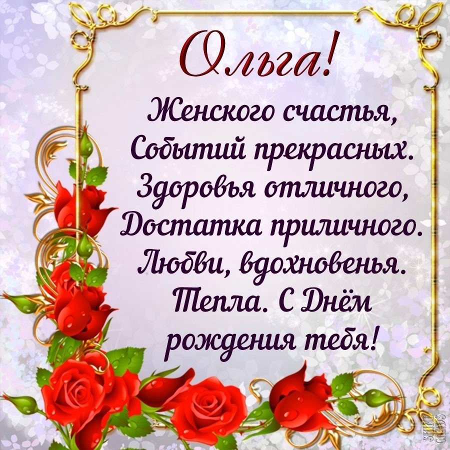 С днём рождения Олечка стихи