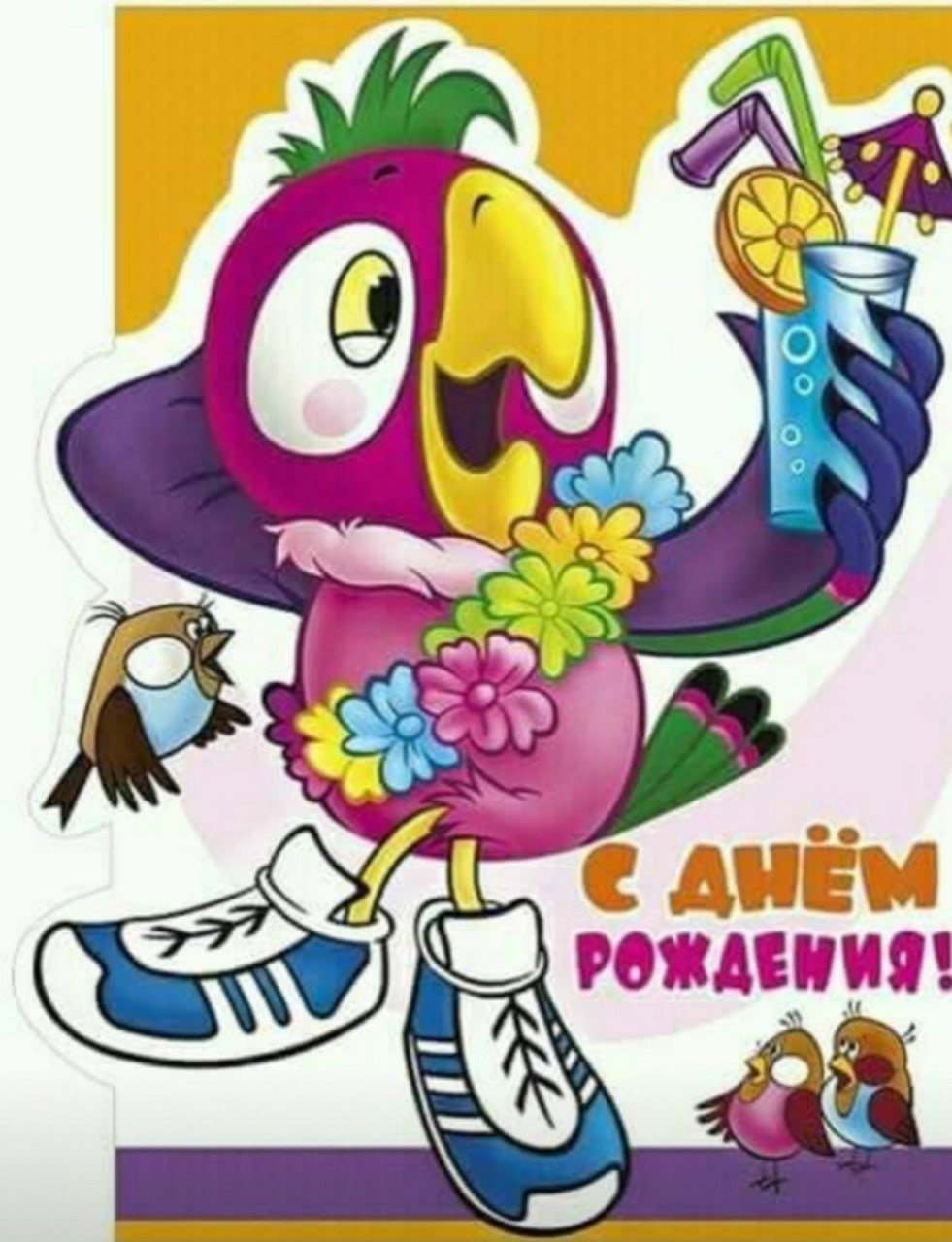 С днём рождения мультяшные