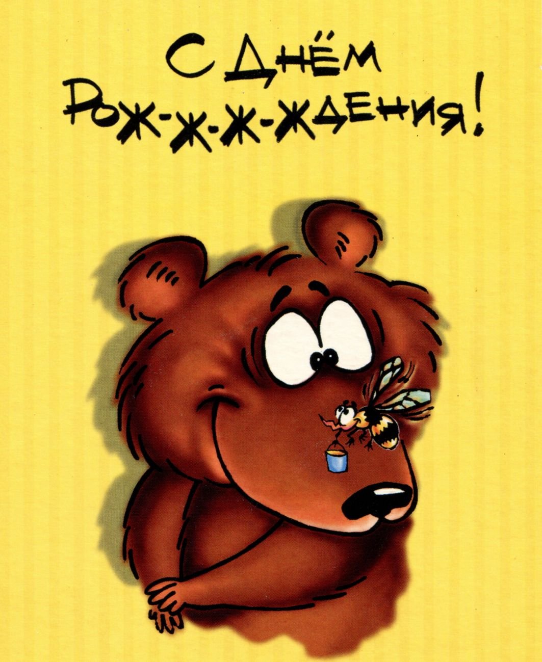 С днем рождения медведь