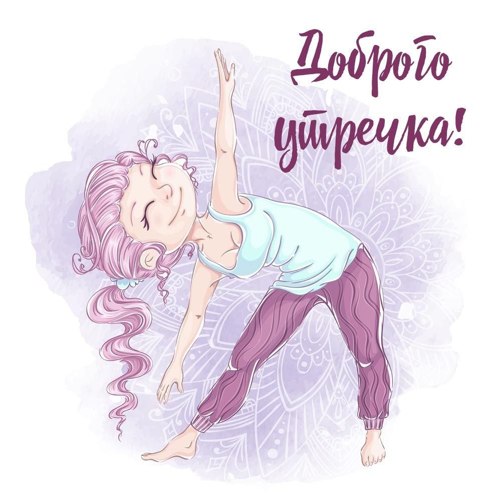 Доброе утро девочки прикольные