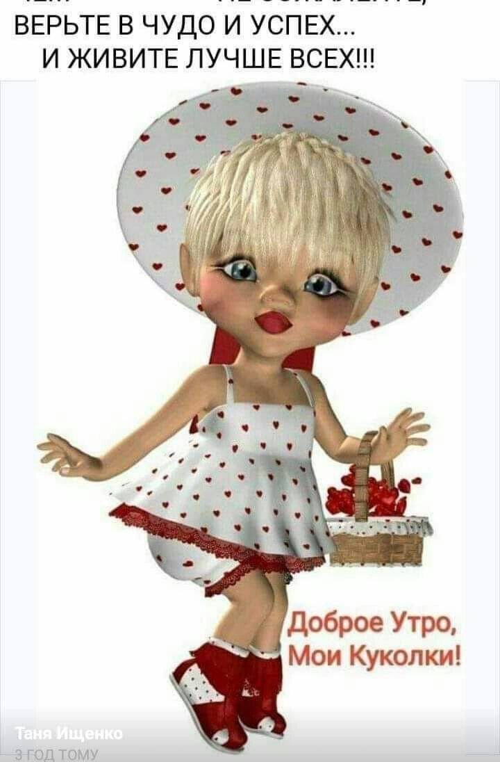 Открытки девчули доброе утро