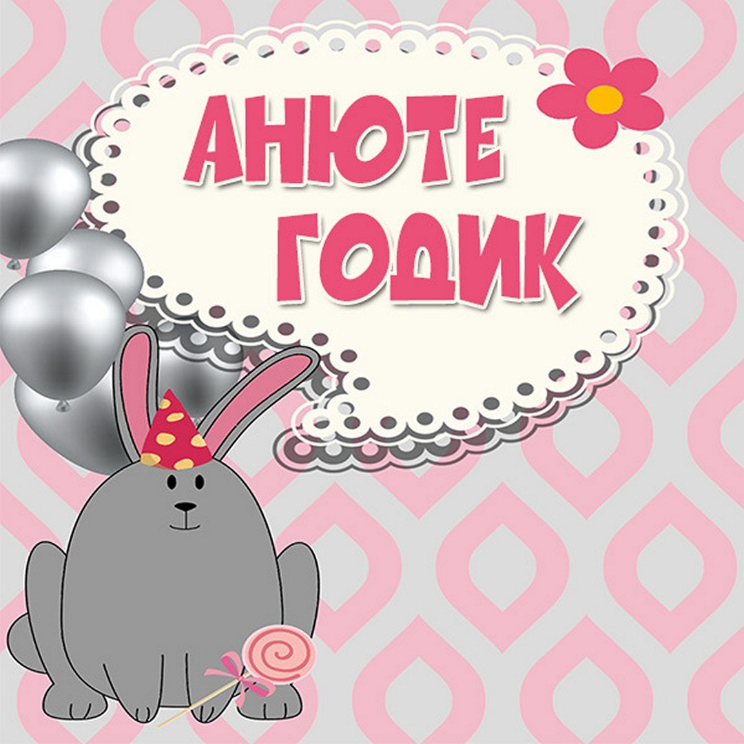 Ира с днём рождения