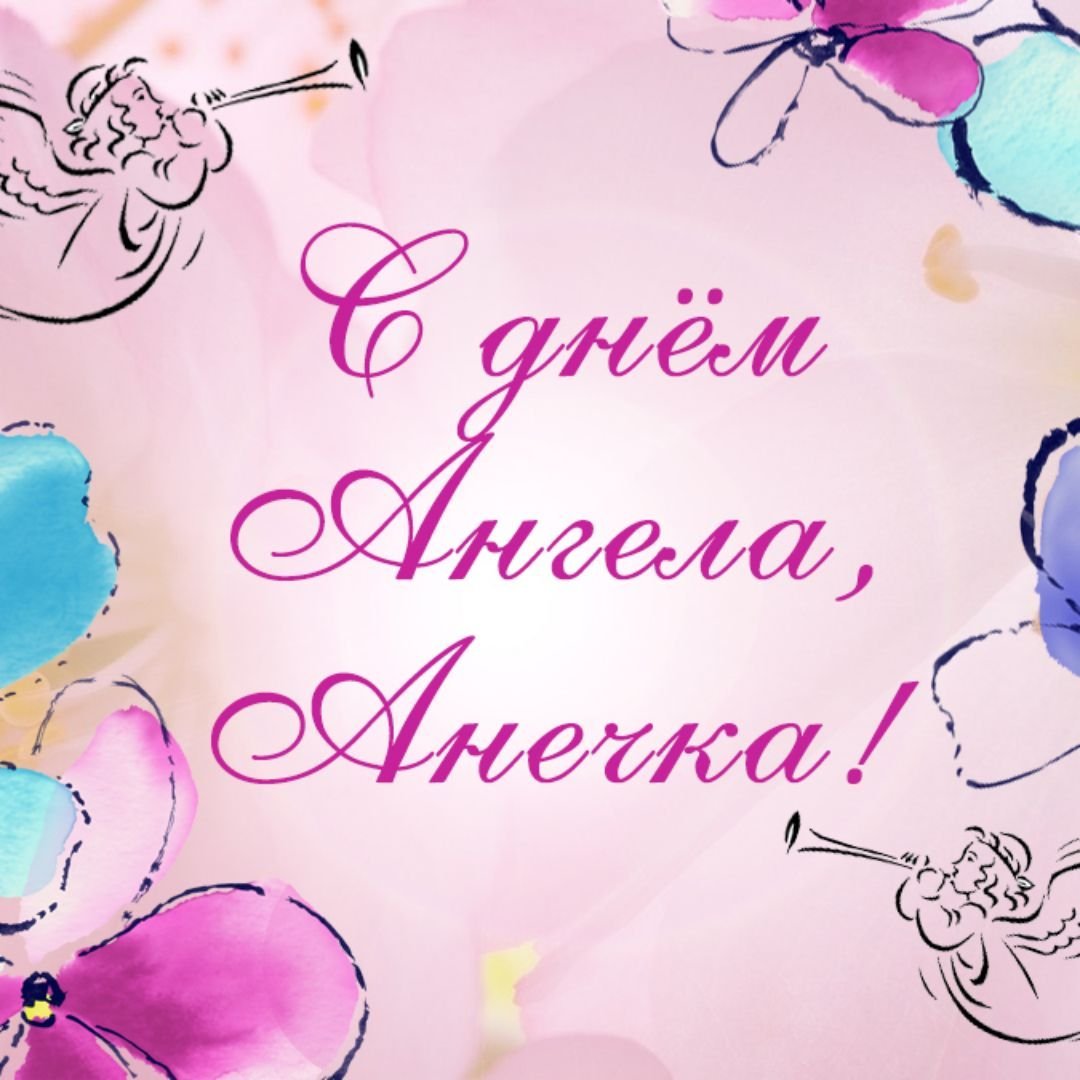 Анечка с днём рождения открытки