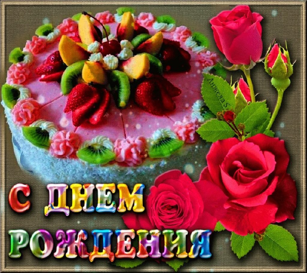 Поздравления с днём рождения Анне