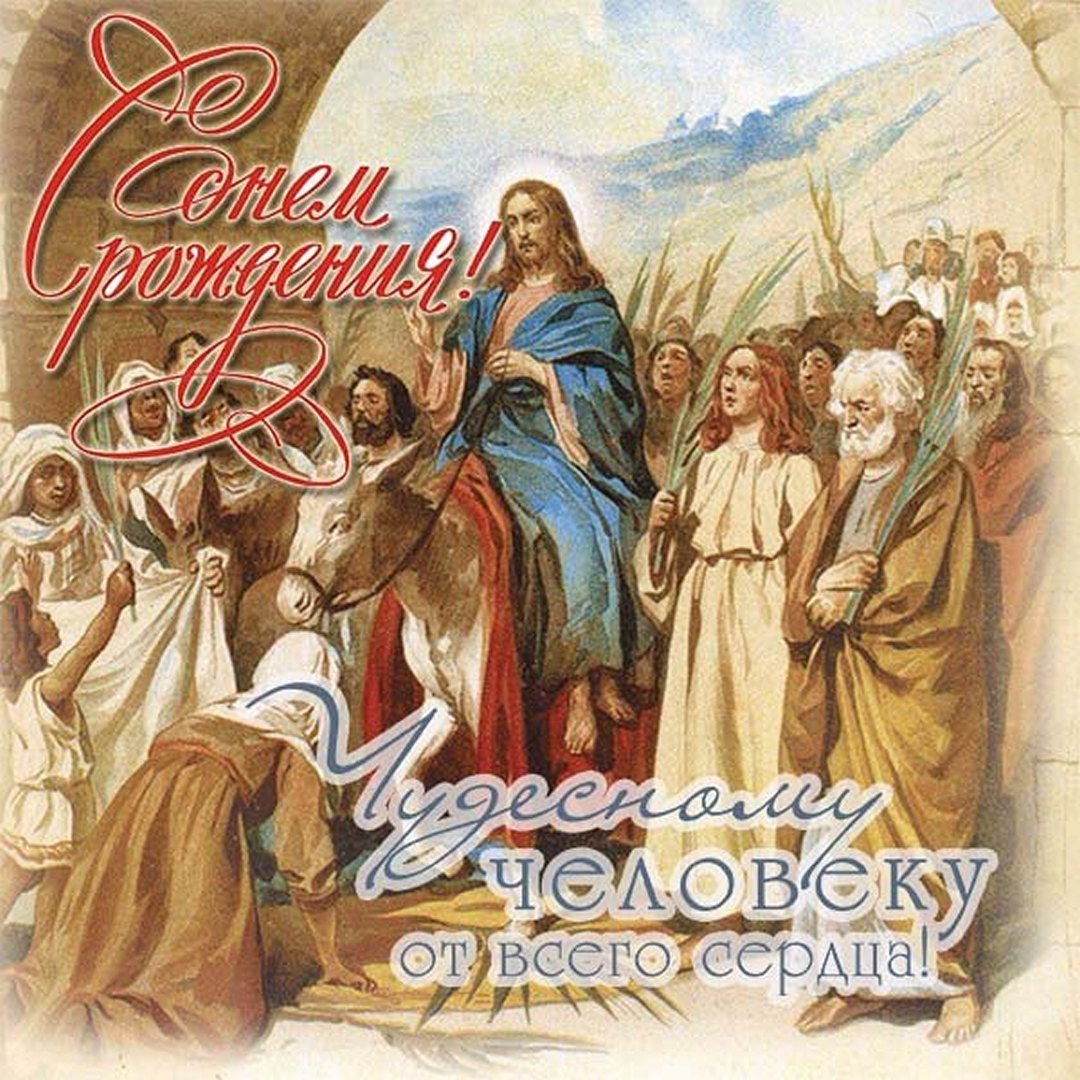 Православные открытки с днем рождения