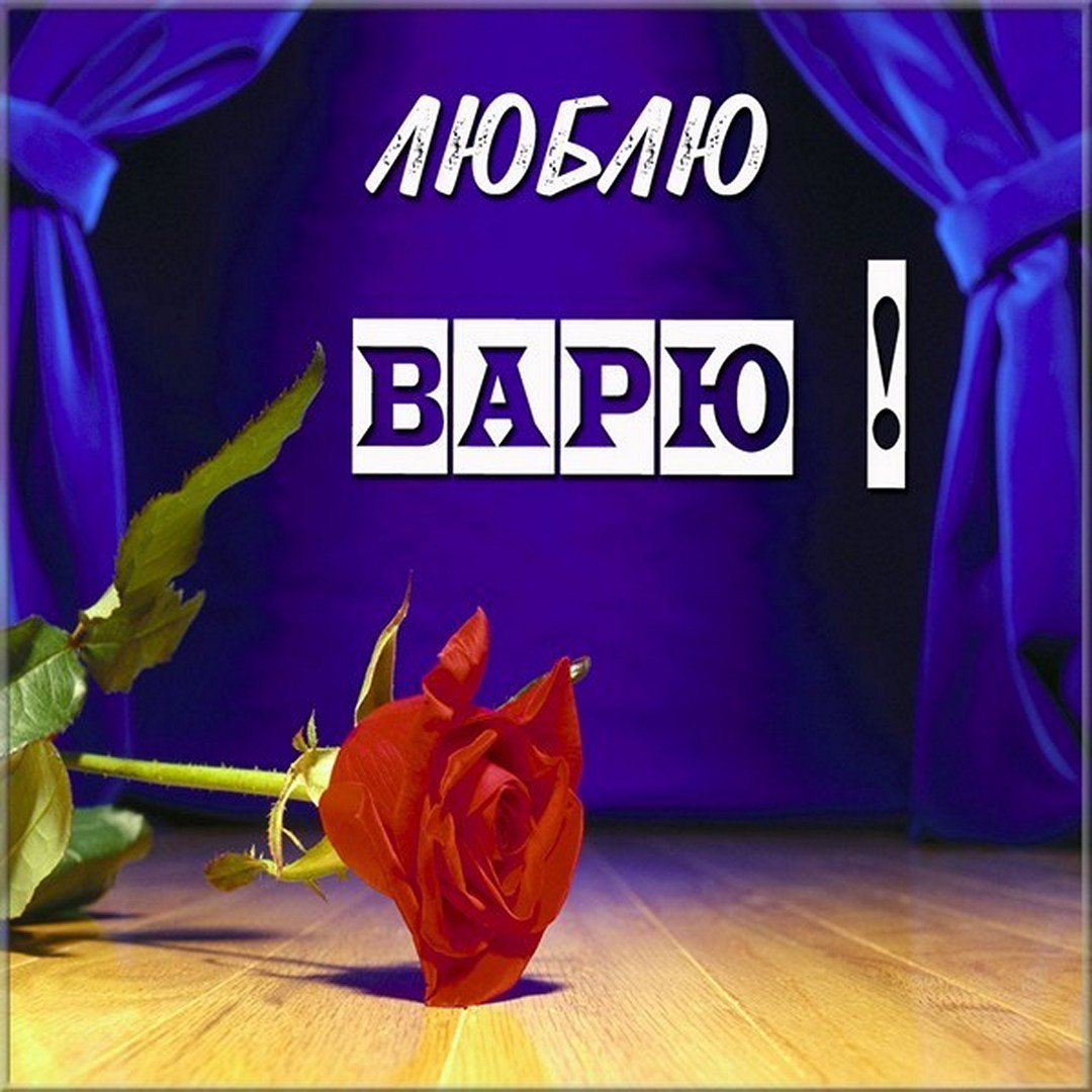 С днем рождения Варя 4 годика