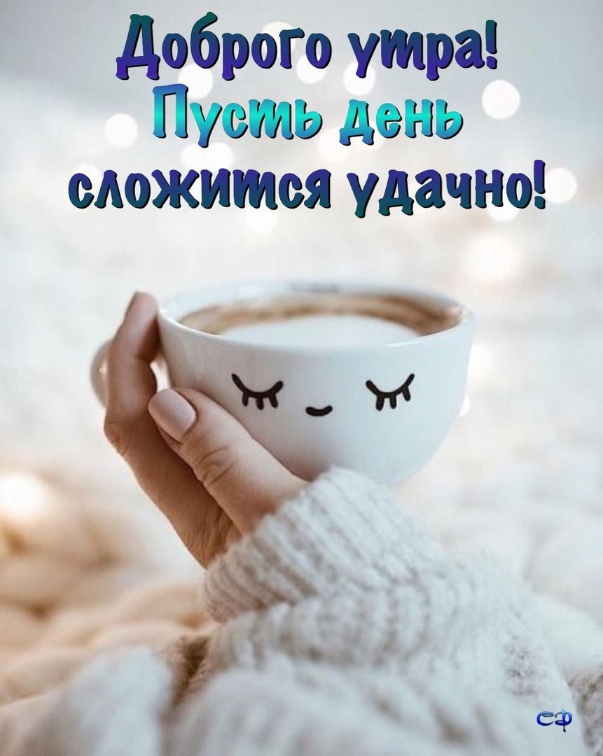 Доброе утро пятницы