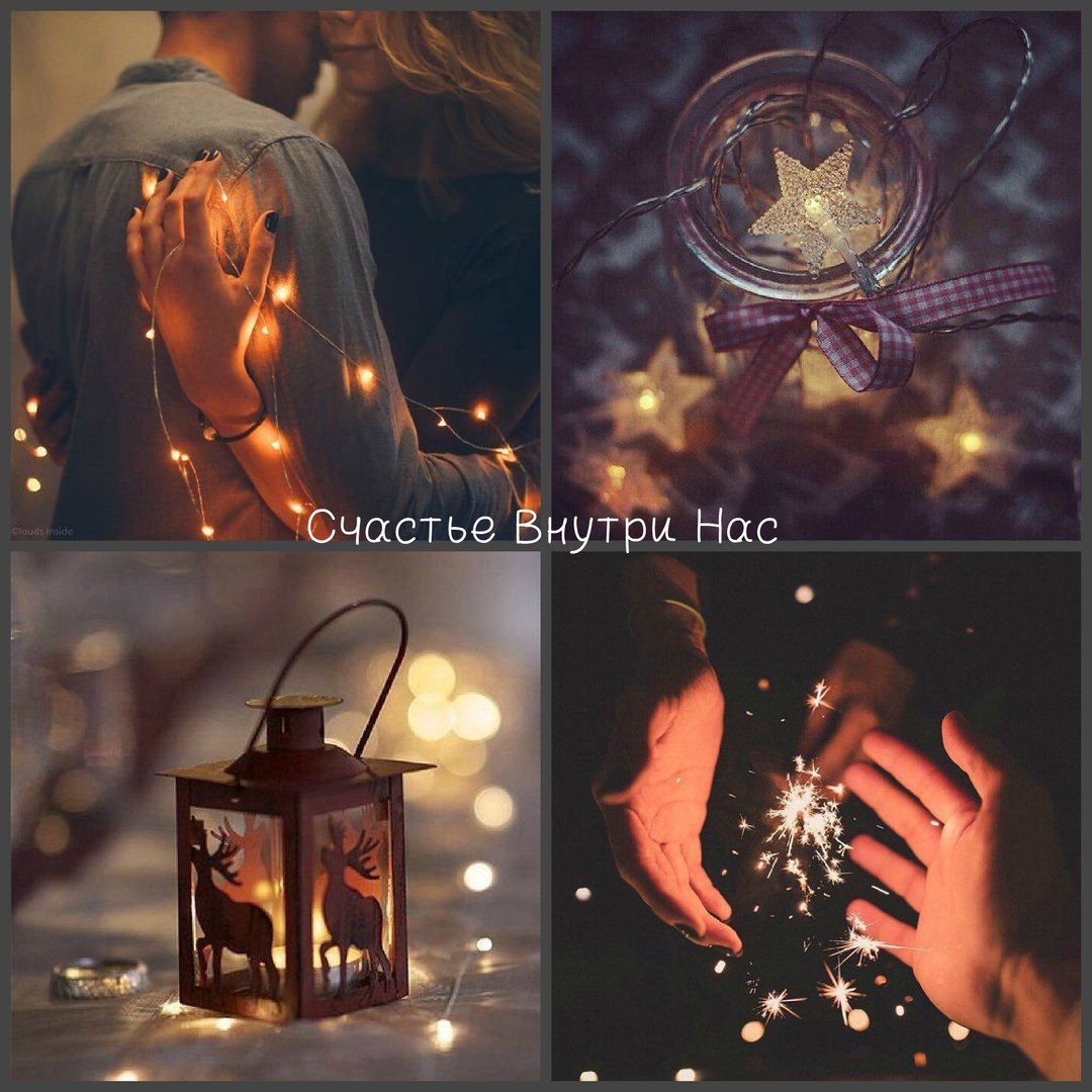 Счастье внутри нас