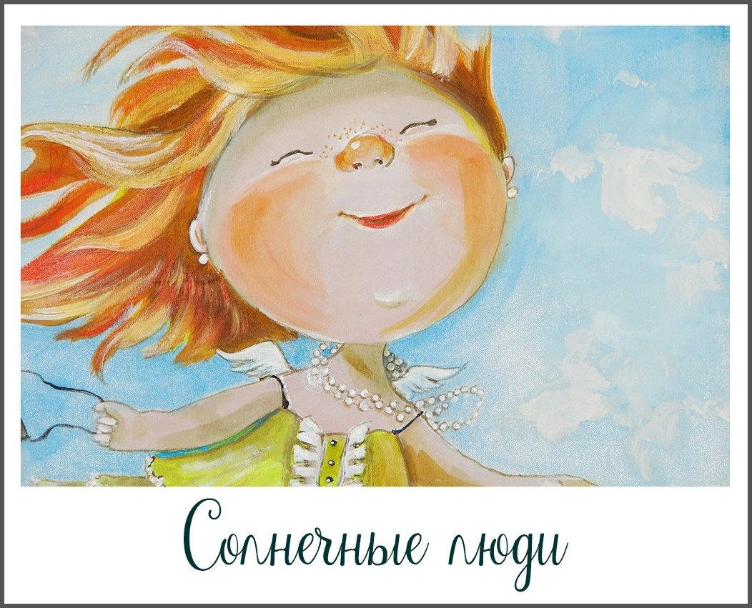 Не ищите счастья будьте его источником