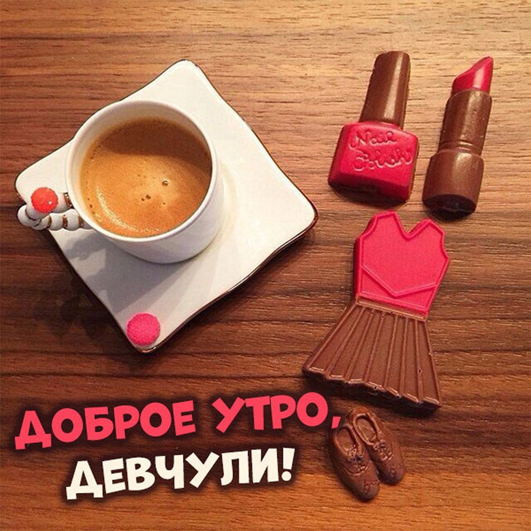 С добрым утром красавица