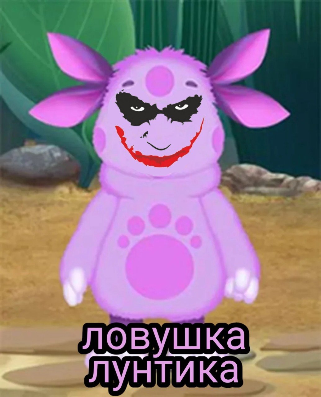 Лунтик Эстетика