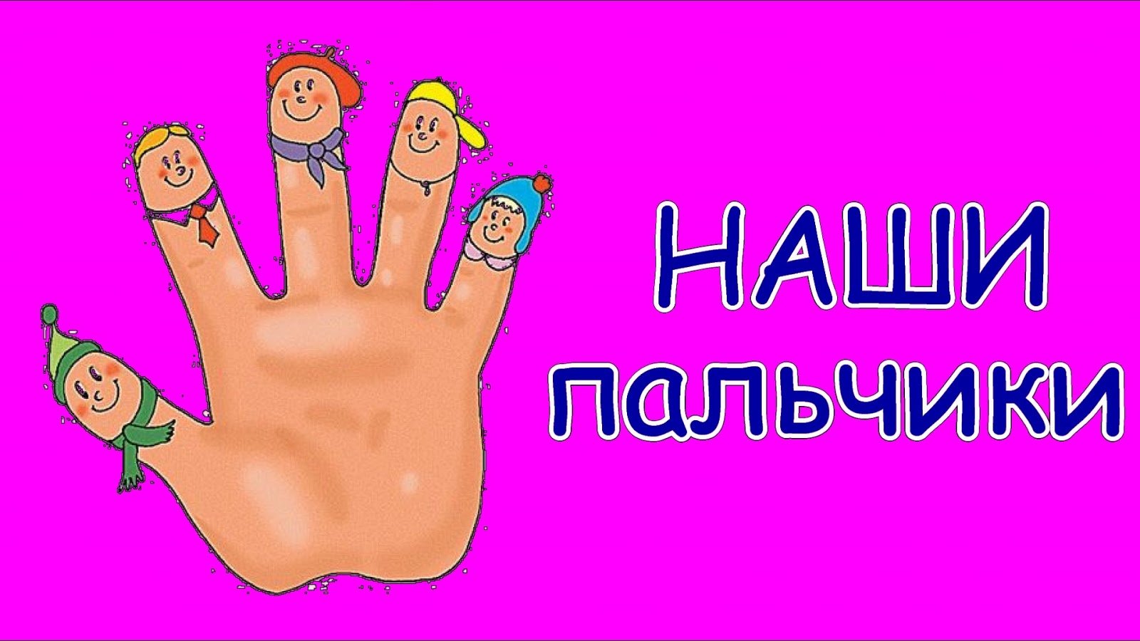 Детские песни пальчик. Веселые пальчики. Название пальчиков. Пальчики для детей. Игры с пальчиками.