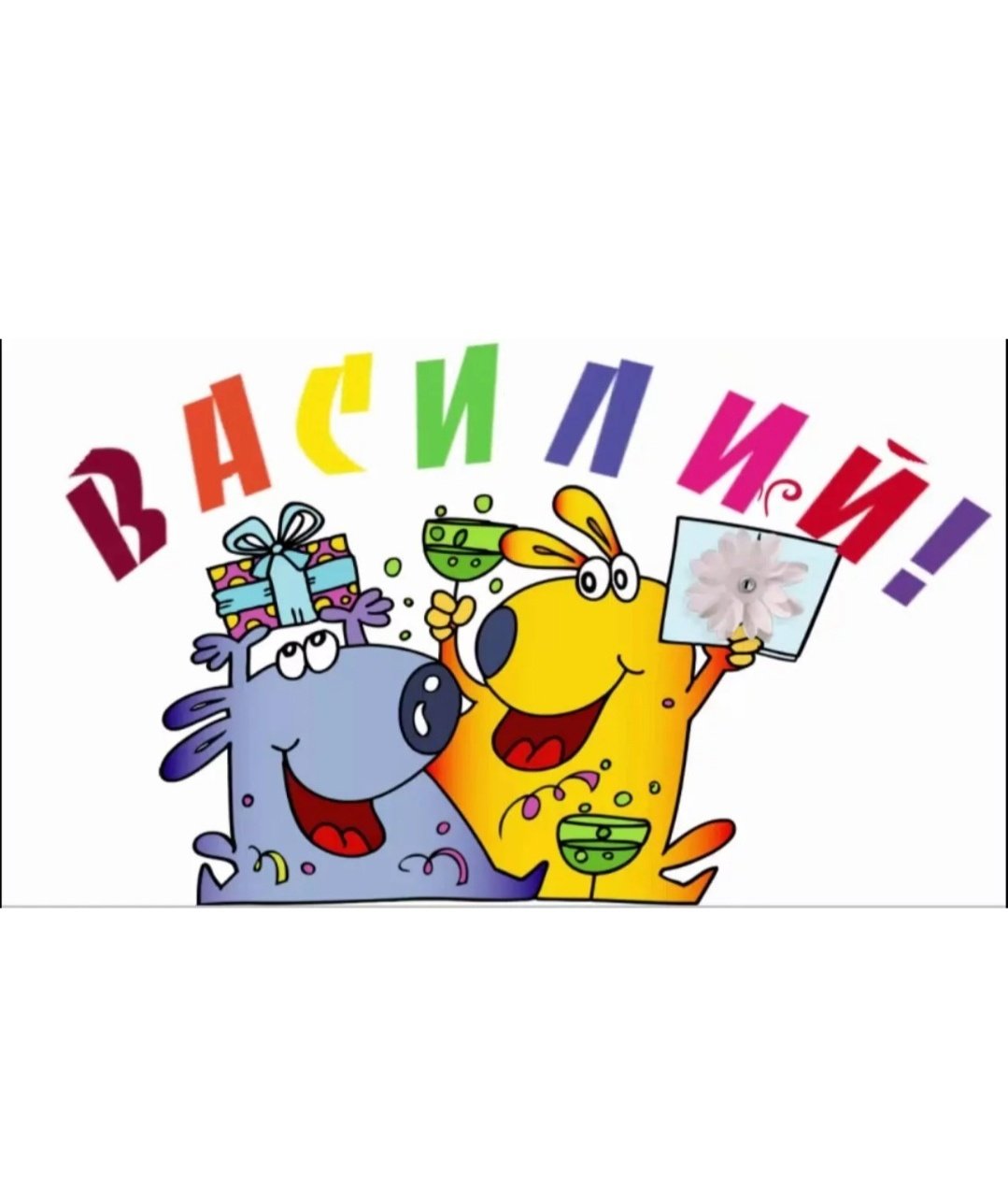 Василек с днем рождения