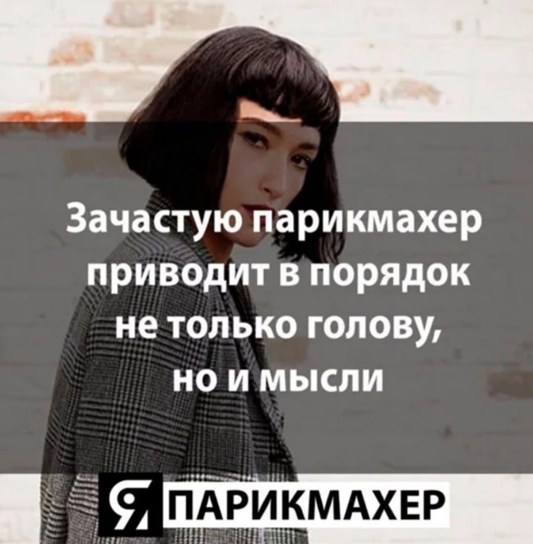 Цитаты про парикмахеров