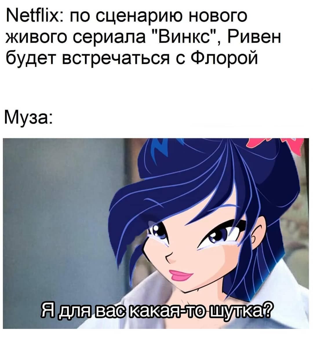 Сериал Винкс Нетфликс Ривен и Муза