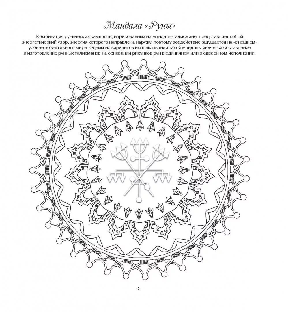 Мандалы. Волшебный талисман