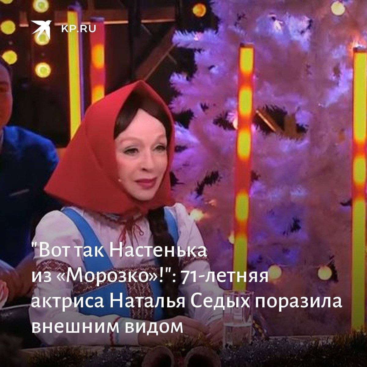 Наталья седых Морозко