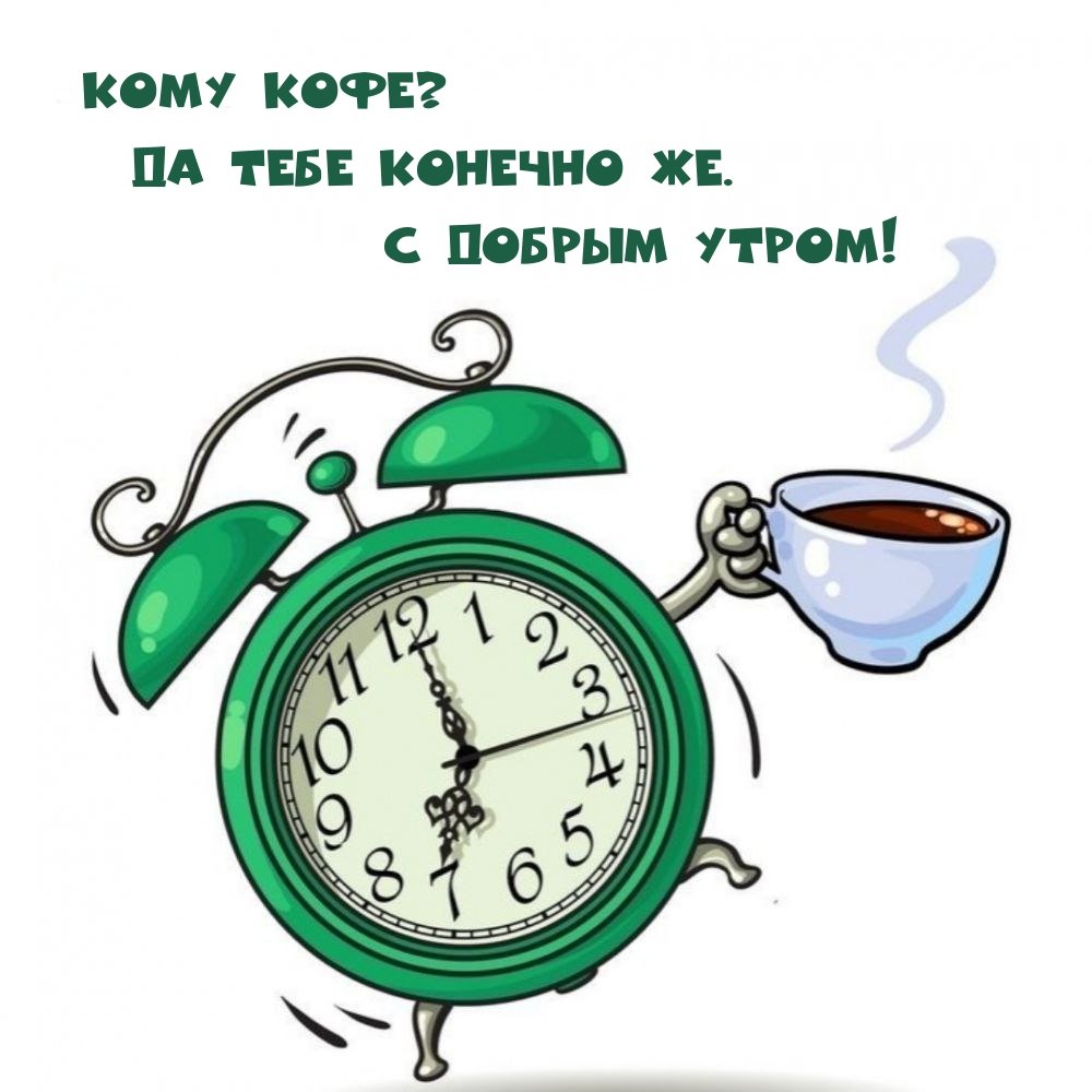 Смешные пожелания доброго утра