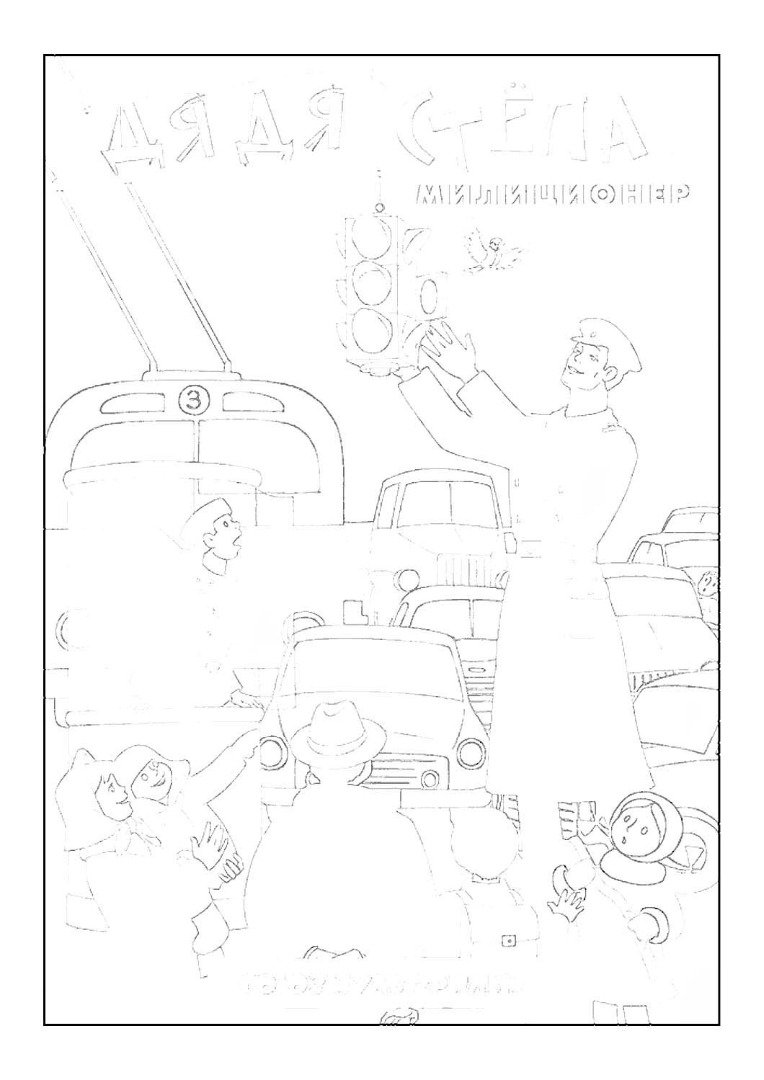 Дядя Степа раскраска