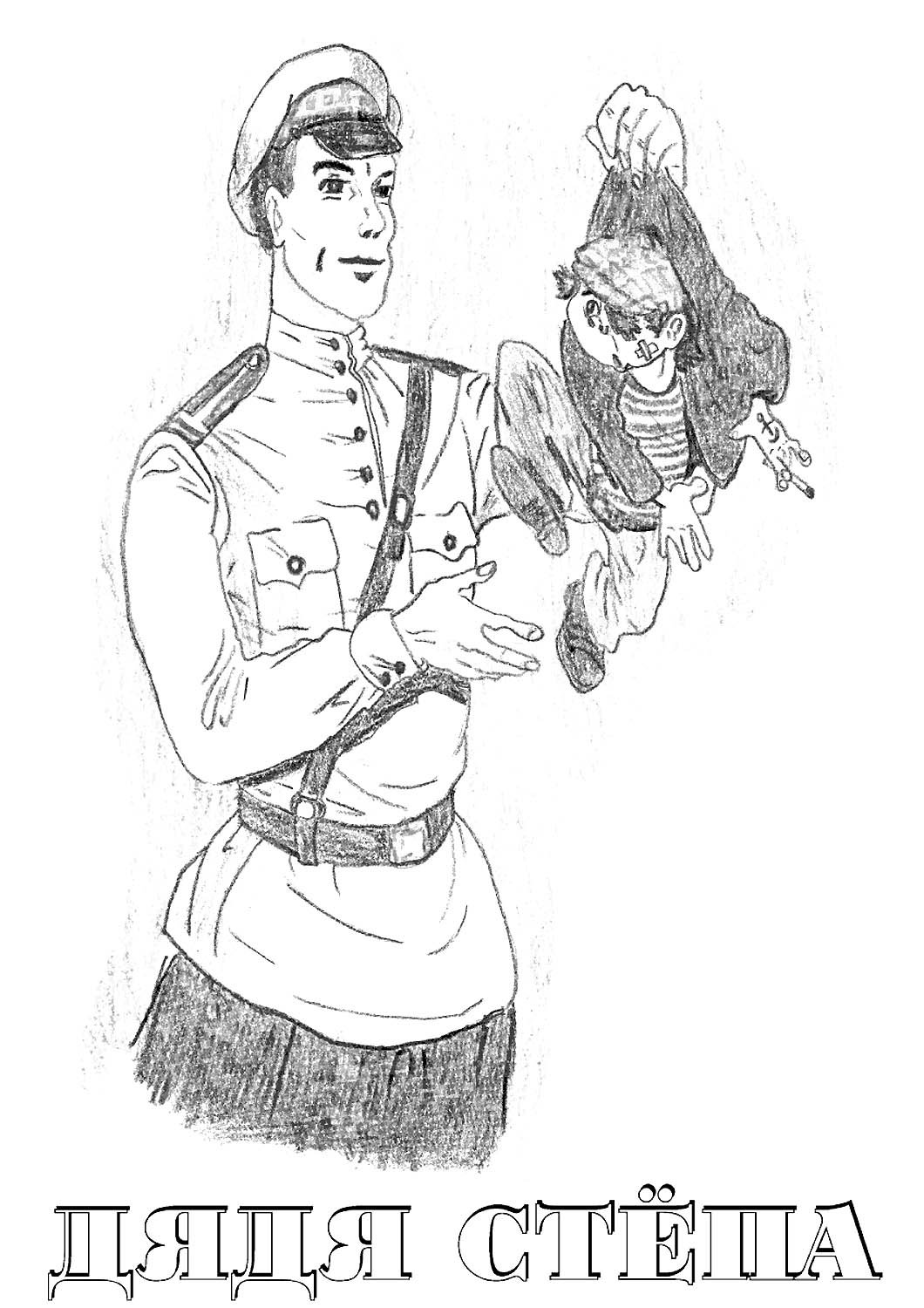 Дядя Степа раскраска для детей