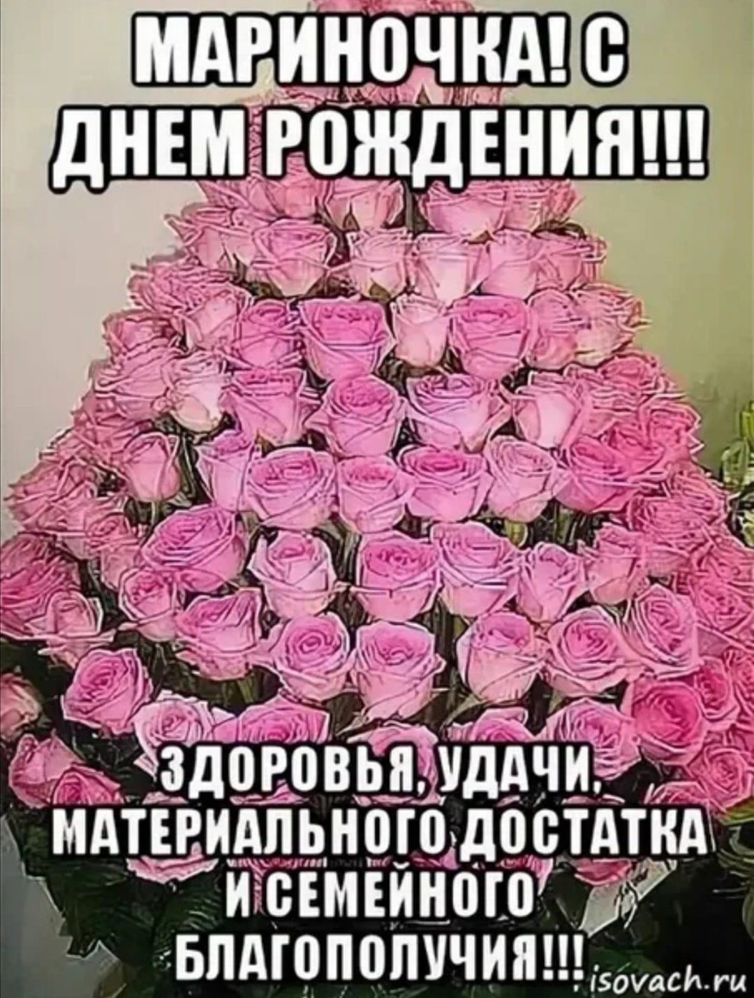 Поздравления с днём рождения Марине