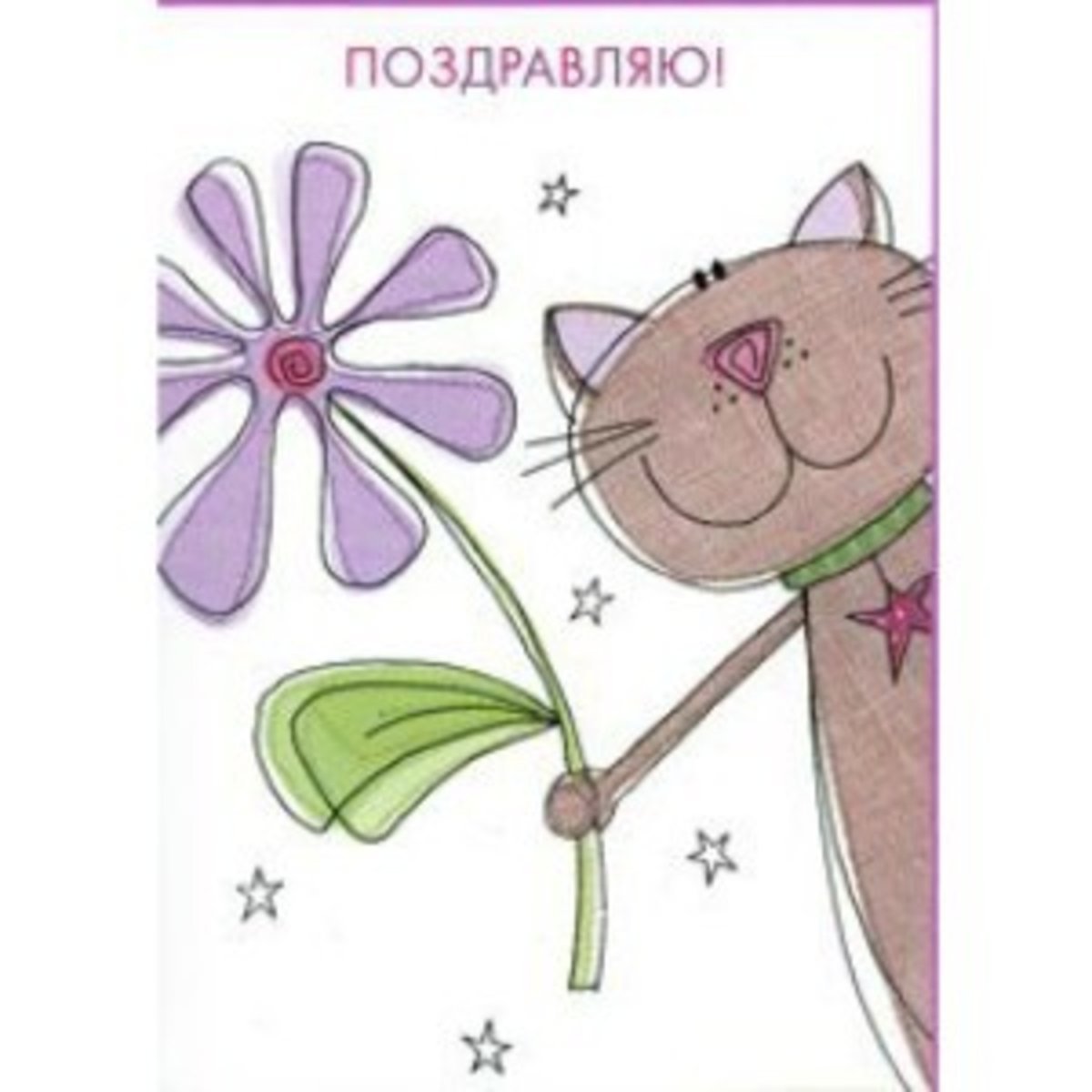 Поздравляю с приобретением