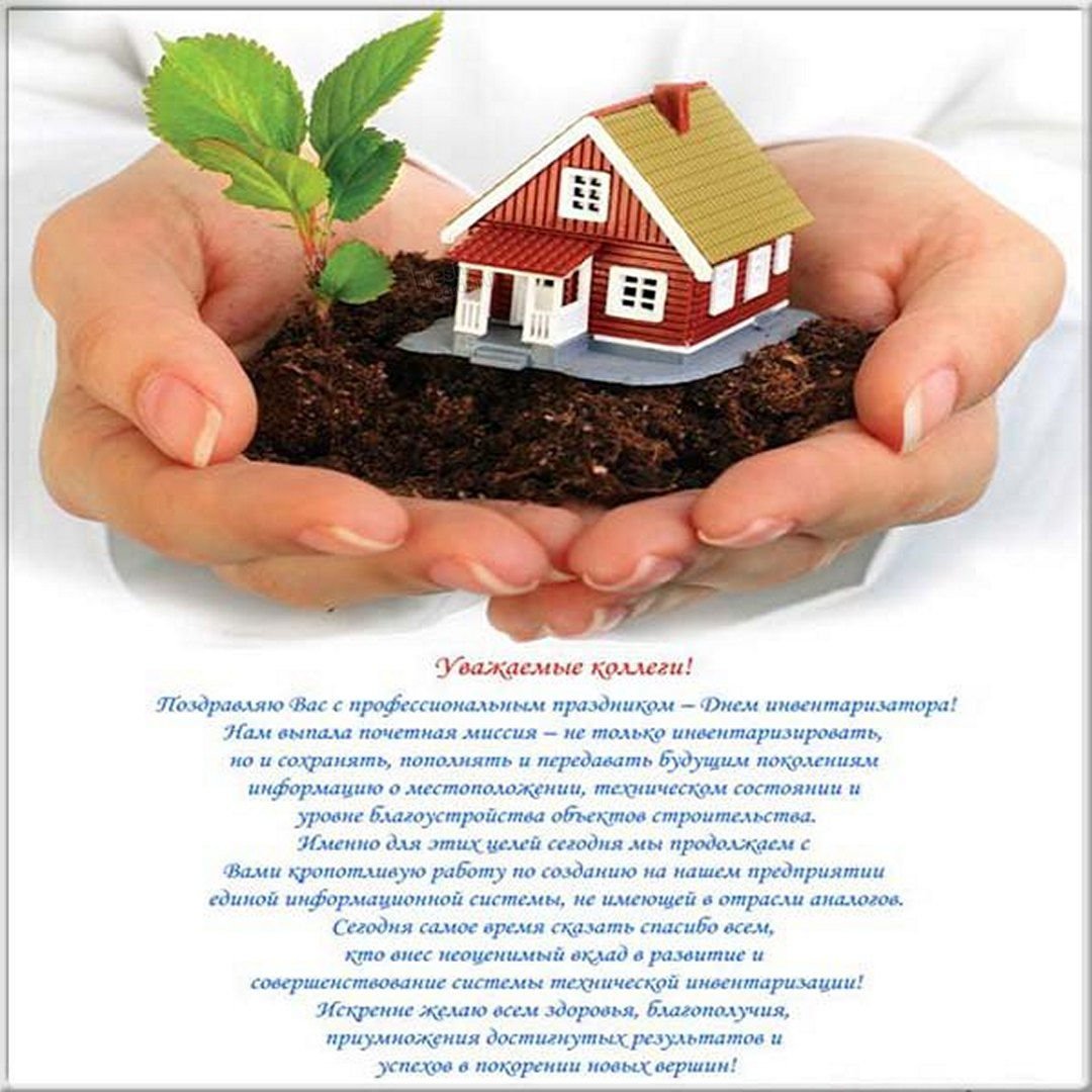 Поздравление с днем работника БТИ