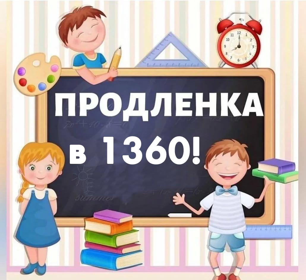 Продленка для начальной школы