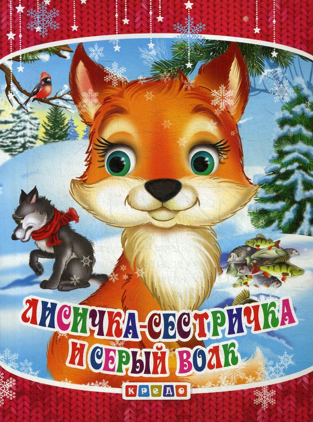 Лиса и волк русская народная сказка книга