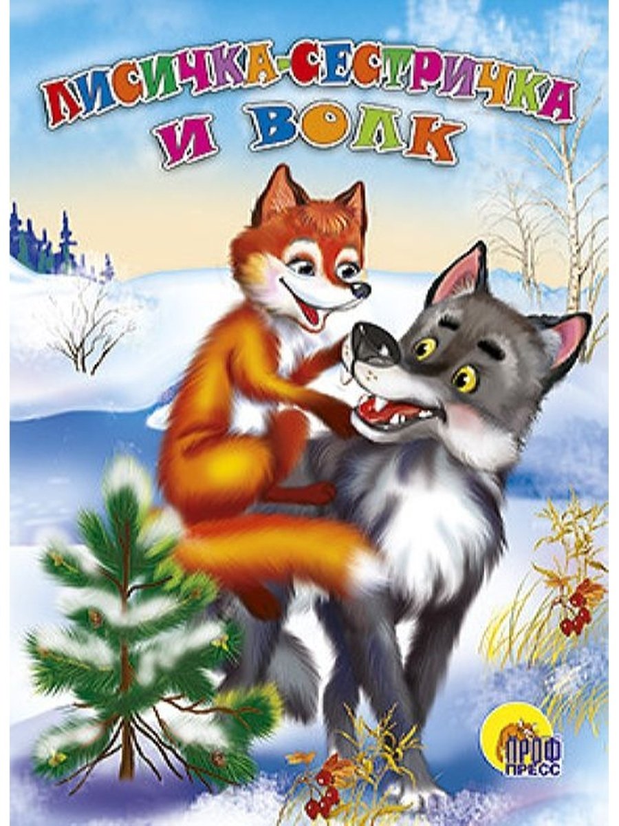 Лисичка сестричка и серый волк