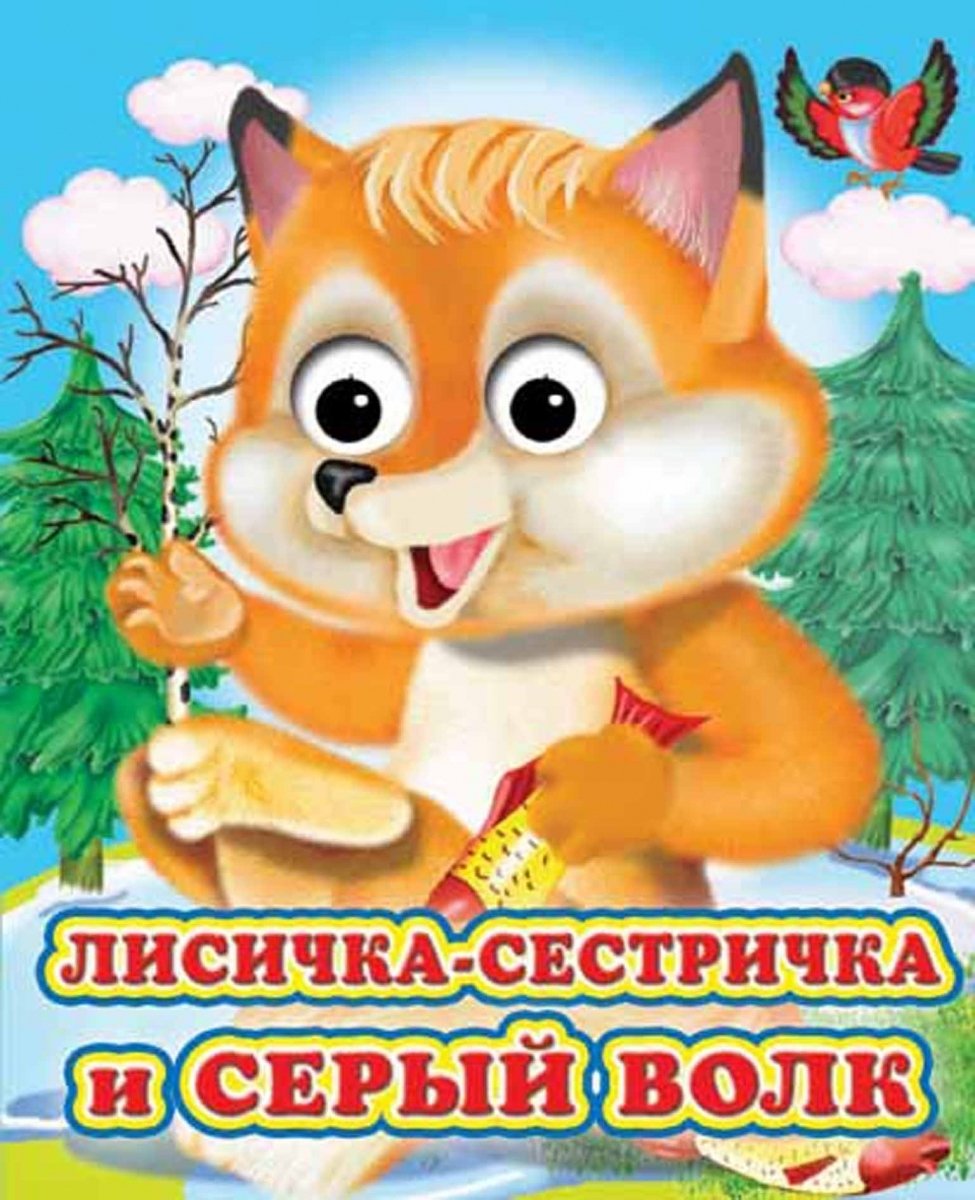 Сказка Лисичка сестричка и серый волк