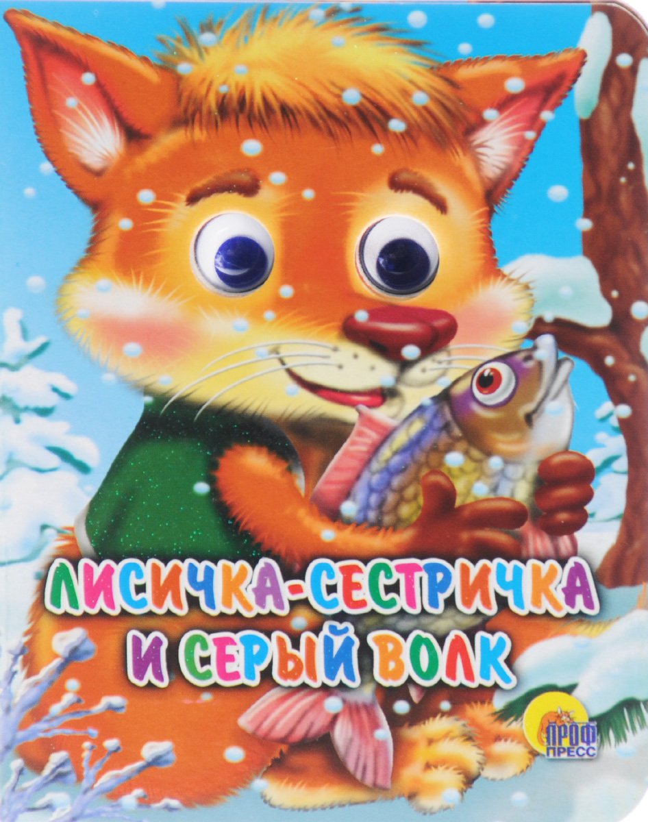 Литературное чтение Лисичка сестричка и волк